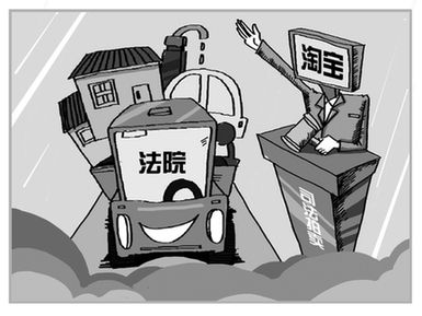 漫画：全国已有28省市上千家法院在淘宝网拍卖