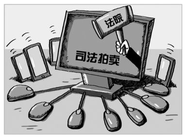 漫画：全国已有28省市上千家法院在淘宝网拍卖