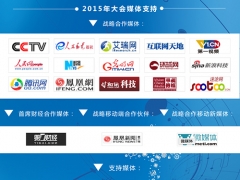 2016（第十五届）中国互联网大会媒体调研