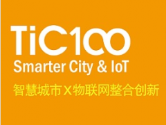 2016 TiC100智慧城市与物联网创新创业大赛报名启动