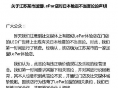 乐视官微回应某乐Par店不当言论  取消其乐Par资格