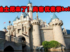 上海迪士尼运营倒计时 引爆酒店加盟卡位战