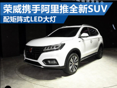 4月25日BAT头条：阿里首款互联网汽车荣威城市SUV RX5正式发布