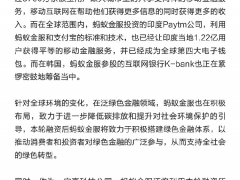 蚂蚁金服完成B轮45亿美元融资