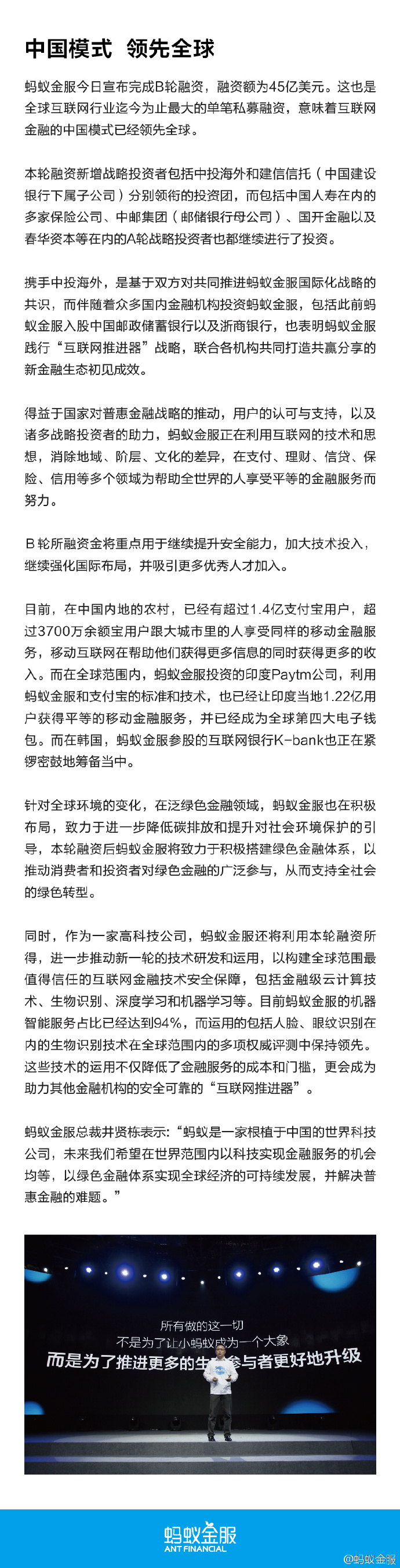 蚂蚁金服完成B轮45亿美元融资