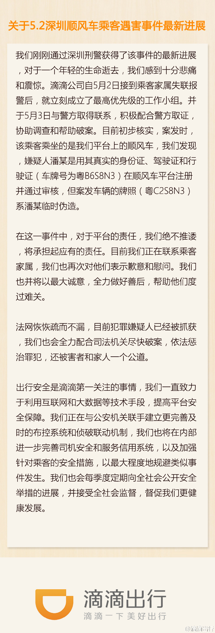 滴滴出行关于5.2深圳顺风车乘客遇害事件最新进展