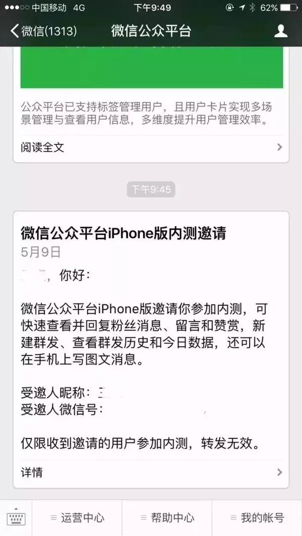 腾讯开启微信公众平台iPhone版的内测