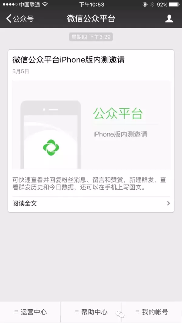 腾讯开启微信公众平台iPhone版的内测