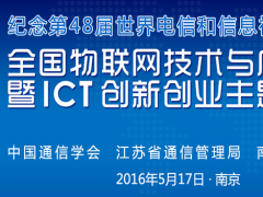 2016年全国物联网技术与应用大会暨ICT创新创业主题论坛