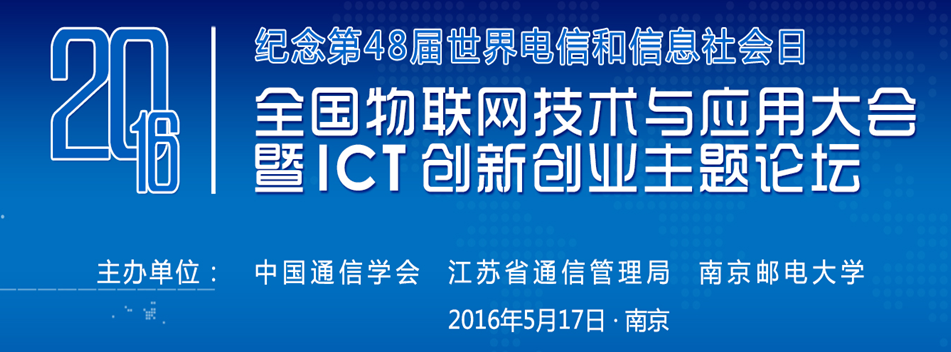 2016年全国物联网技术与应用大会暨ICT创新创业主题论坛活动