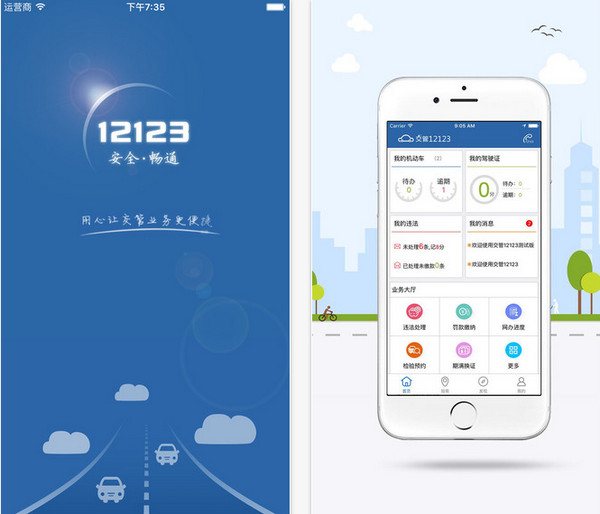 贵州省“交管12123”手机APP