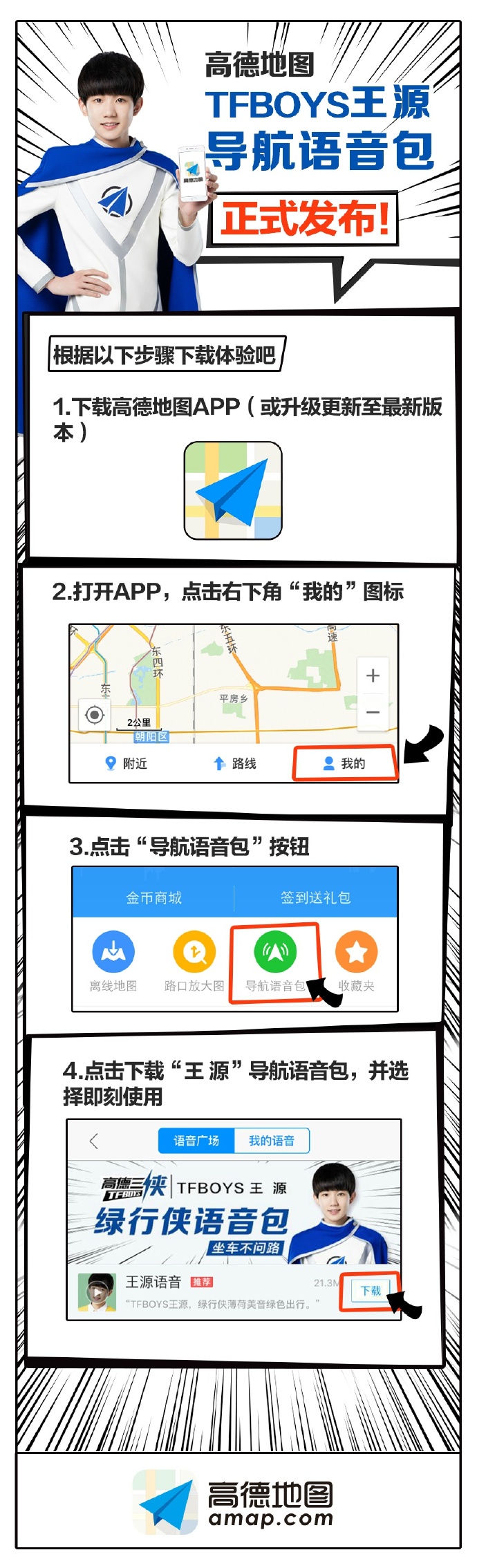 高德地图TFBOYS-王源导航语音包