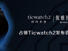 出门问问2016优雅智造Ticwatch2发布