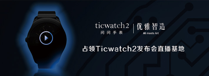 优雅智造Ticwatch2