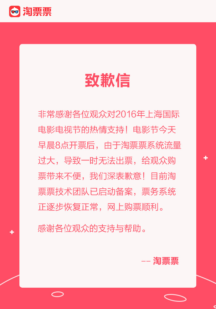 上海电影节购票淘票票声明