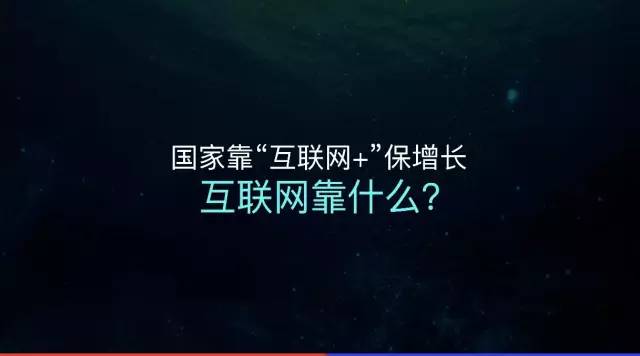 互联网靠什么？