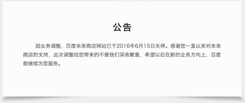 百度关停未来商店的公告