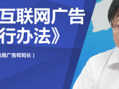 国家工商总局广告司司长解读《互联网广告管理暂行办法》