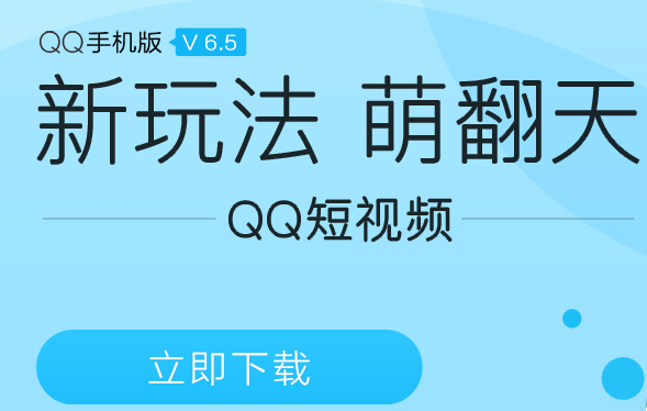 腾讯手机版Android QQ v6.5