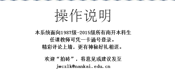 南开大学校友微信评课“升级版”