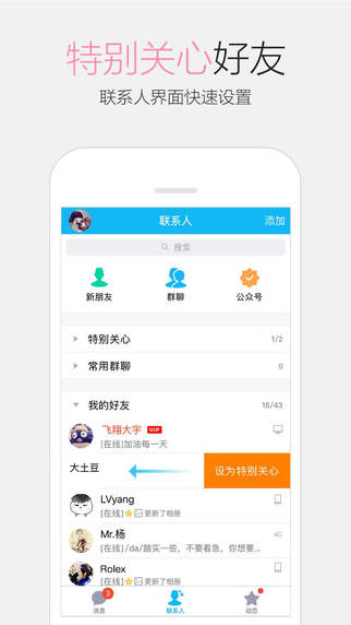 iPhone QQ 6.5发布特别关心好友