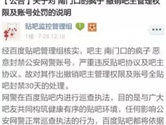 百度：贴吧吧主恶意封禁公安网警账号被撤换