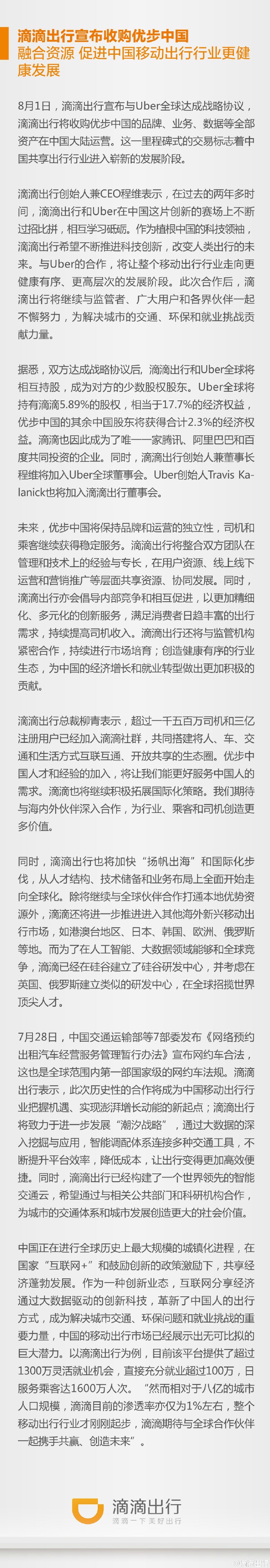 滴滴出行：滴滴出行收购Uber中国