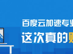 百度云加速专业版免费体验招募