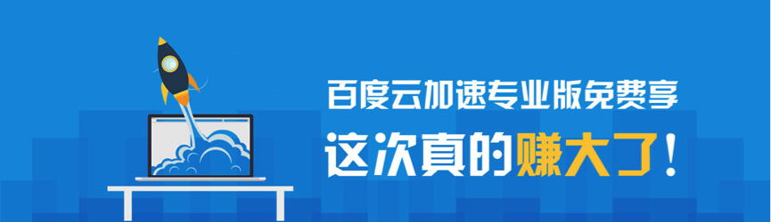 百度云加速专业版免费体验