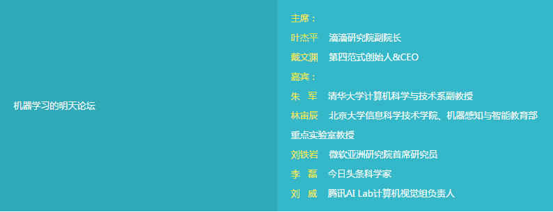 2016中国人工智能大会—机器学习的明天论坛