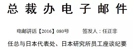 任正非向华为全体员工签发了第80号文件