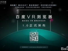 百度VR浏览器1.0安卓版正式发布