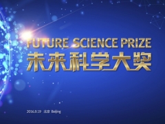 “未来科学大奖”首届获奖情况发布