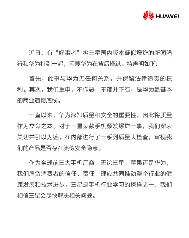 华为微博声明与三星手机爆炸事件无关