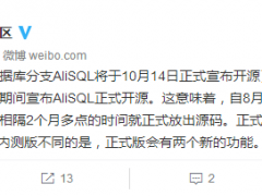 中国人的数据库分支AliSQL将于10月14日正式宣布开源