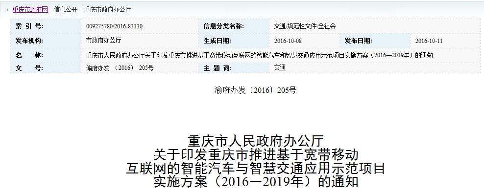 重庆市推进基于宽带移动互联网的智能汽车与智慧交通应用示范项目实施方案