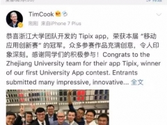 浙大TipixAPP获得‘移动应用创新赛的冠军” 库克发出祝贺微博