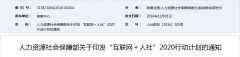 “互联网＋人社”2020行动计划出台 48个行动主题