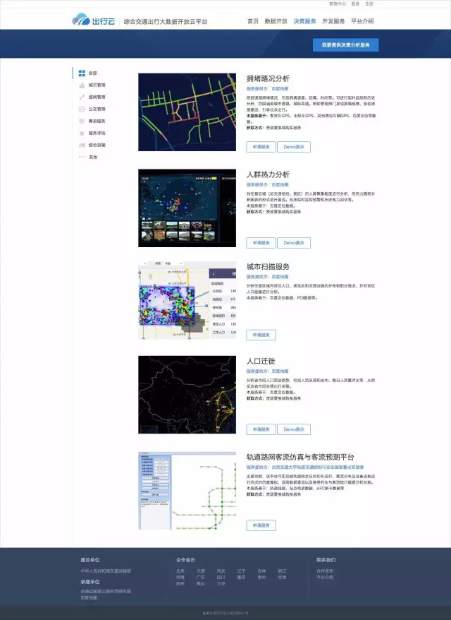 出行云平台决策服务界面截图