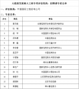 发改委公布大数据发展重大工程专项评估机构、评审拟聘请专家名单