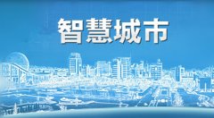 上海以便民惠民为主导推进智慧城市建设