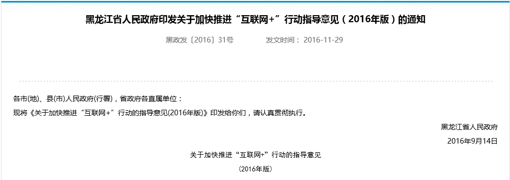 黑龙江省发布实施43个“互联网+”行动计划