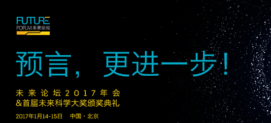 未来论坛2017年会暨首届未来科学大奖颁奖盛典即将开启