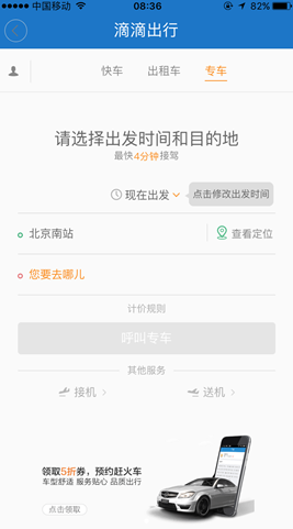 滴滴出行位于12306客户端内的打车界面