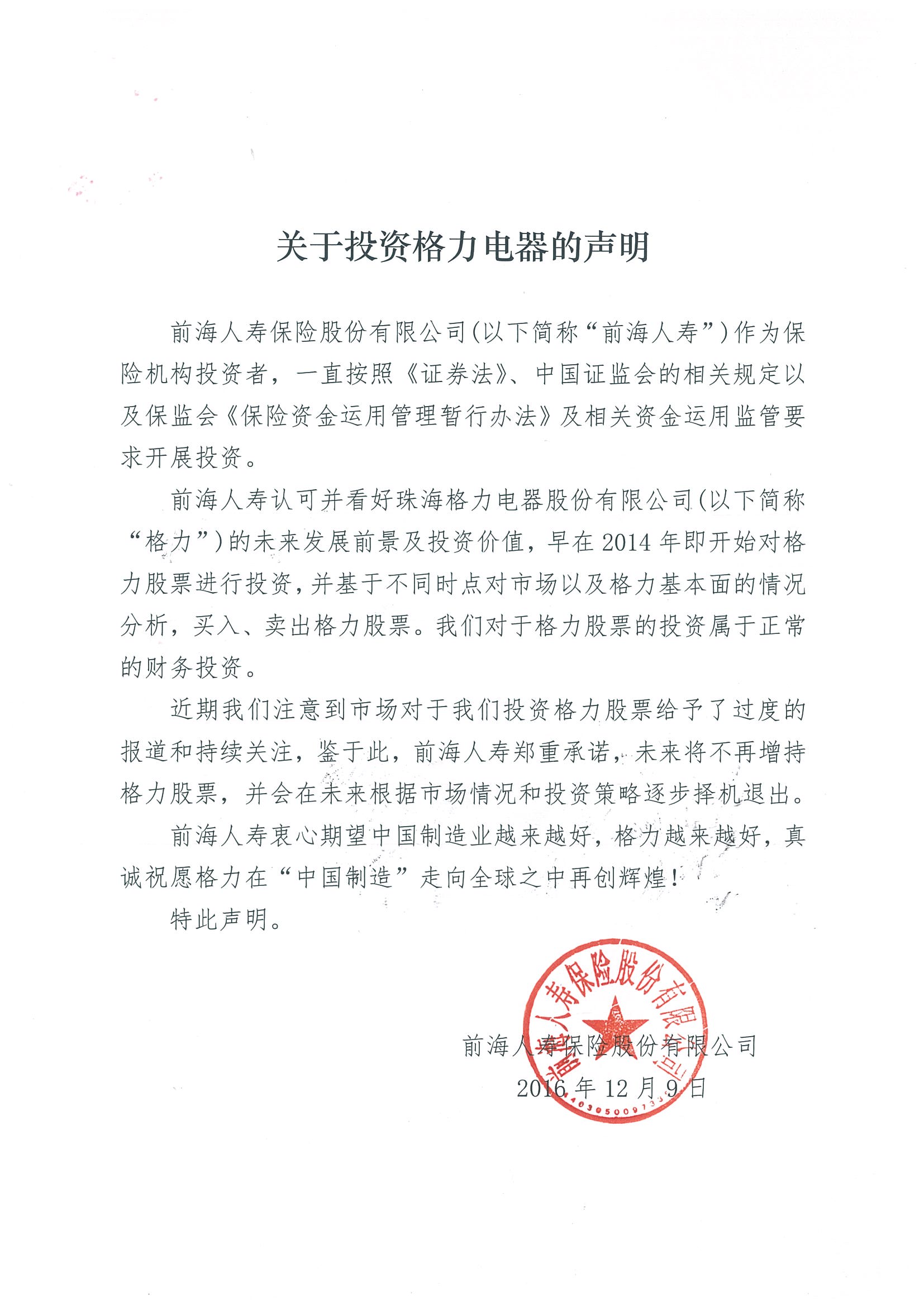 前海人寿发公告称不再增持格力电器股票