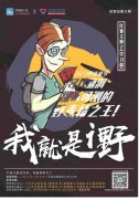 百度输入法“我就是i野”表情创意大赛