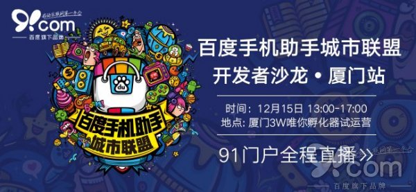 12月15日 百度手机助手城市联盟厦门站