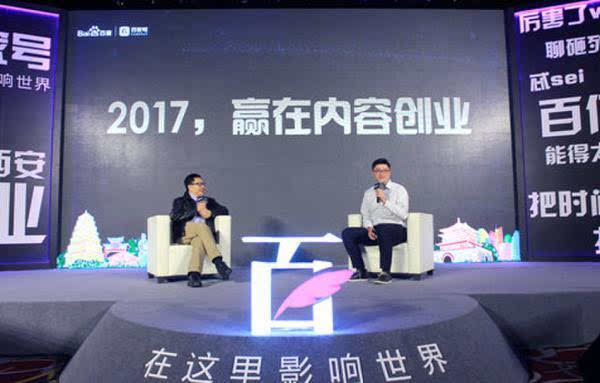 百家号“内容创业中国行”西安站 2017年做内容创业的三做三不做