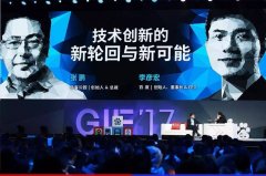 李彦宏在GIF2017极客公园创新大会上的分享实录