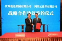 悦达集团与阿里云公司在宁签署战略合作协议